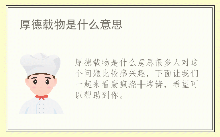 厚德载物是什么意思