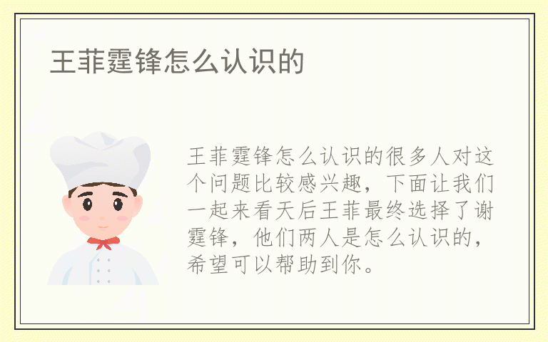 王菲霆锋怎么认识的