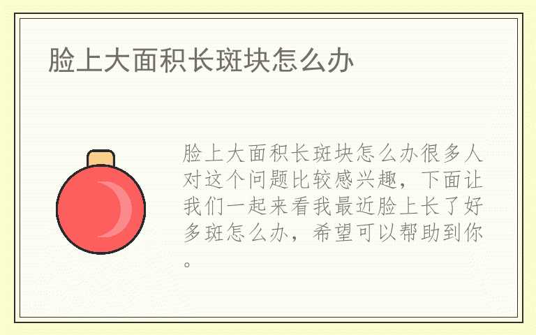 脸上大面积长斑块怎么办