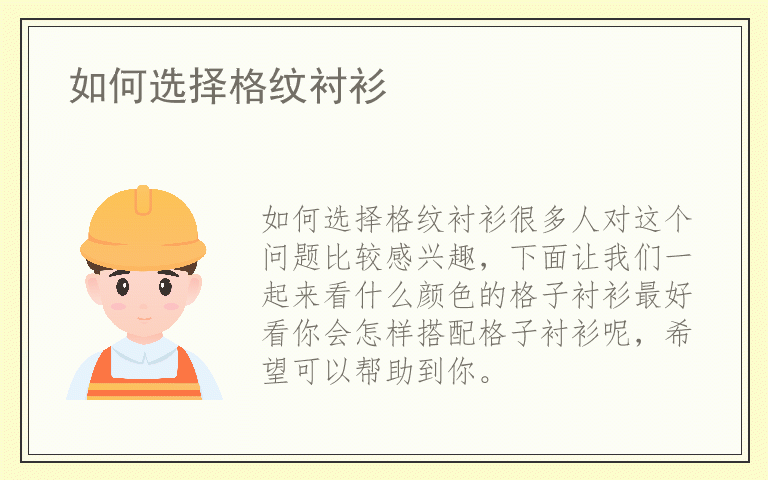 如何选择格纹衬衫