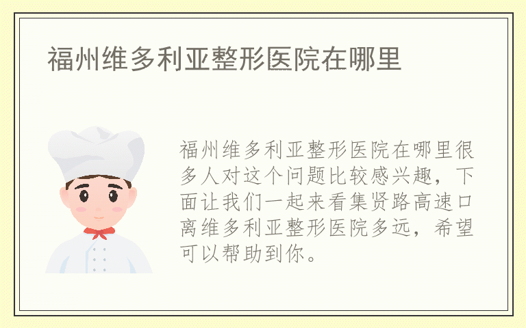 福州维多利亚整形医院在哪里