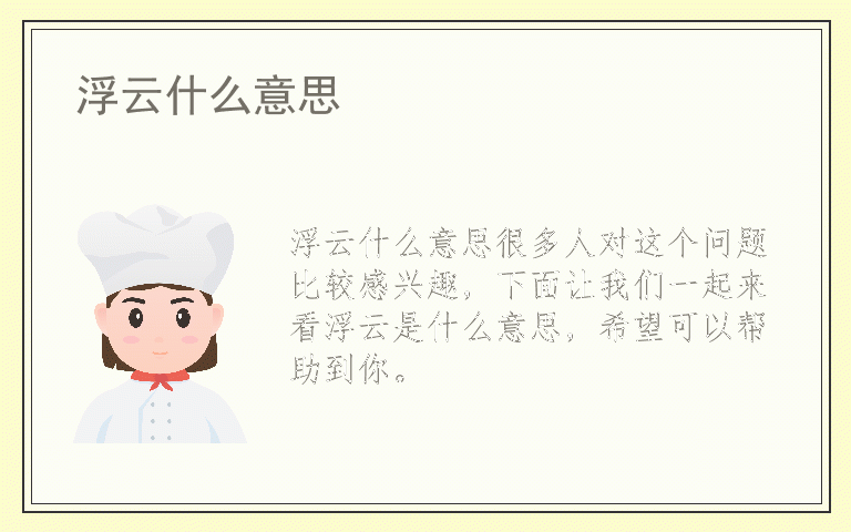 浮云什么意思