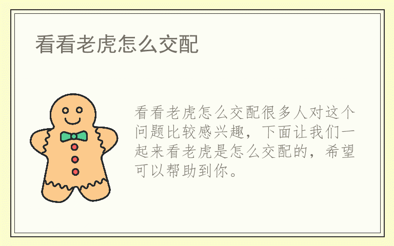 看看老虎怎么交配