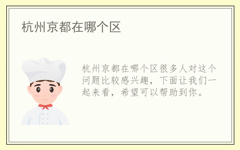 杭州京都在哪个区
