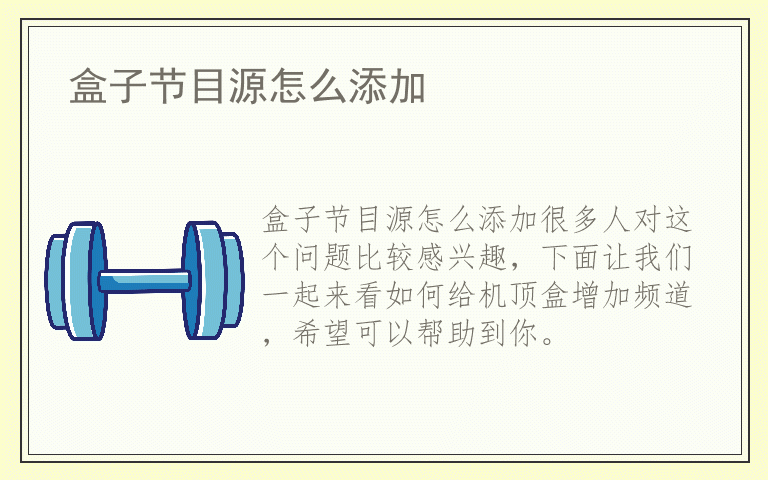 盒子节目源怎么添加