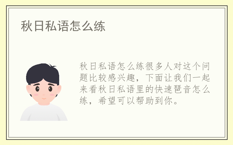 秋日私语怎么练