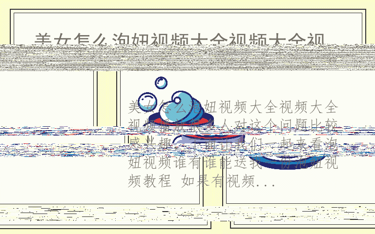 美女怎么泡妞视频大全视频大全视频播放