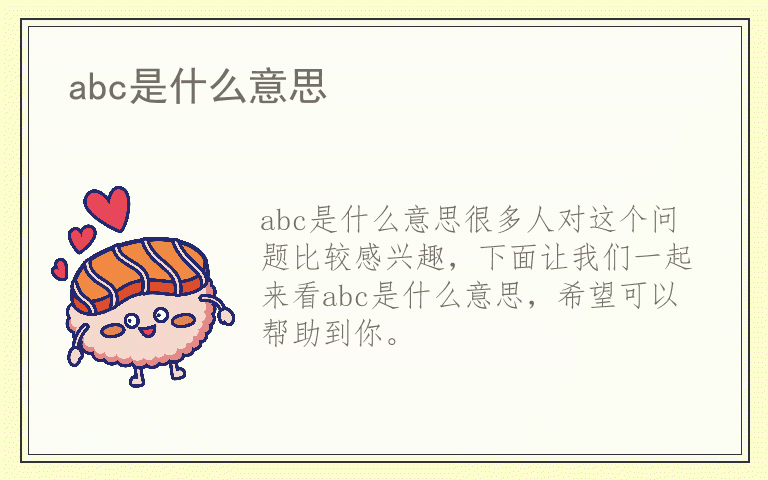 abc是什么意思