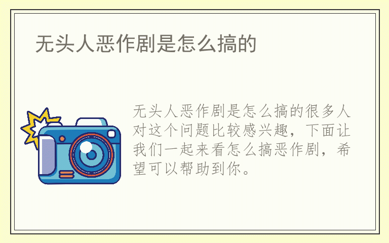 无头人恶作剧是怎么搞的