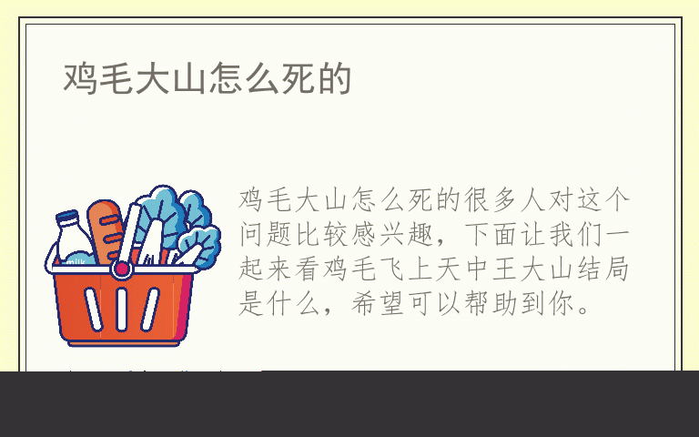 鸡毛大山怎么死的
