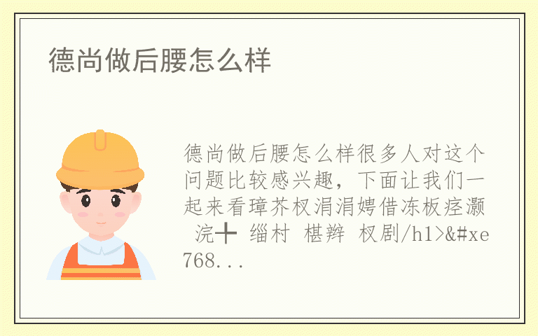 德尚做后腰怎么样