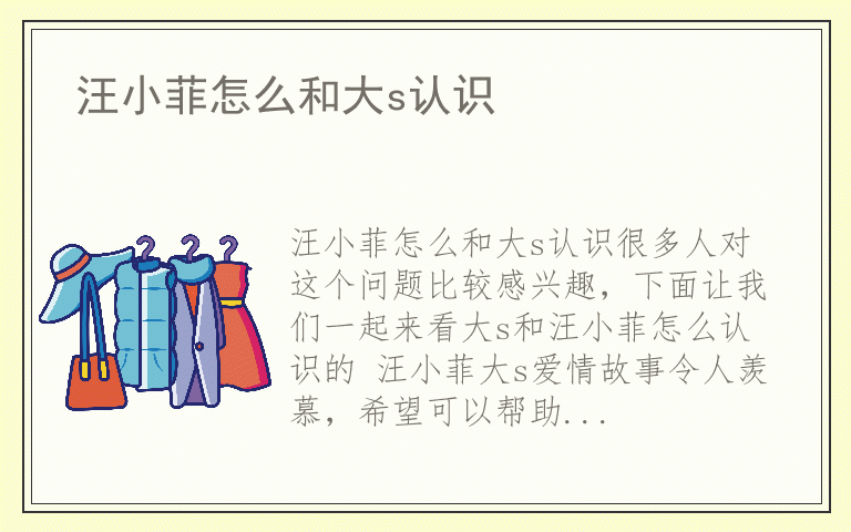 汪小菲怎么和大s认识