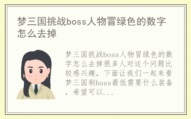 梦三国挑战boss人物冒绿色的数字怎么去掉