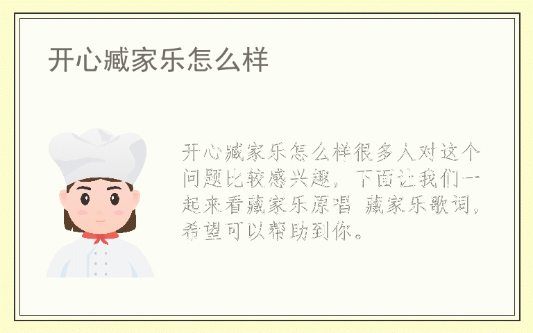 开心臧家乐怎么样