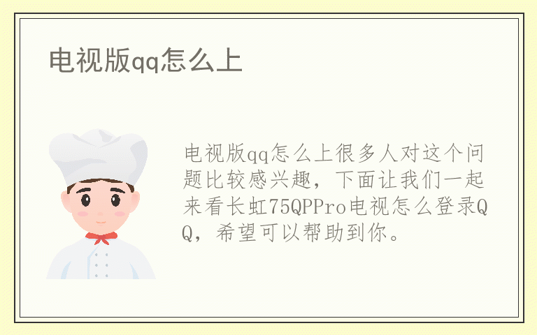电视版qq怎么上