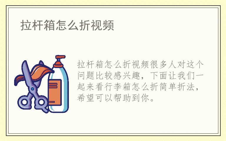拉杆箱怎么折视频