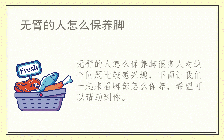 无臂的人怎么保养脚