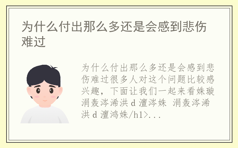 为什么付出那么多还是会感到悲伤难过