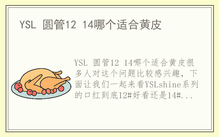 YSL 圆管12 14哪个适合黄皮