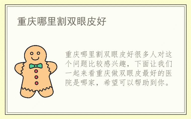 重庆哪里割双眼皮好