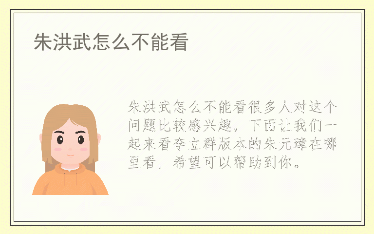 朱洪武怎么不能看