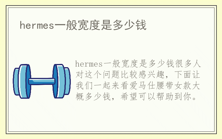 hermes一般宽度是多少钱