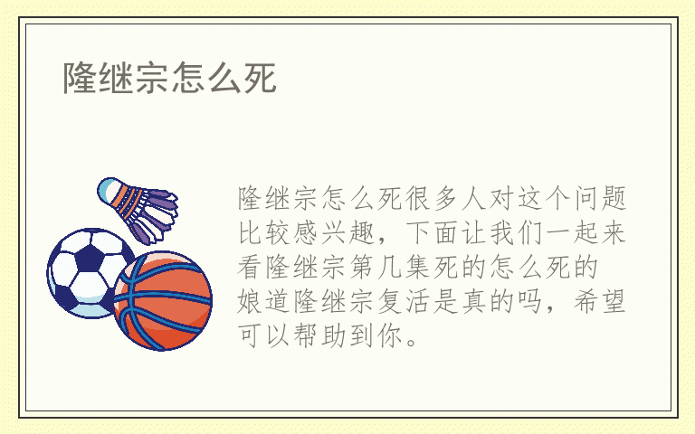 隆继宗怎么死