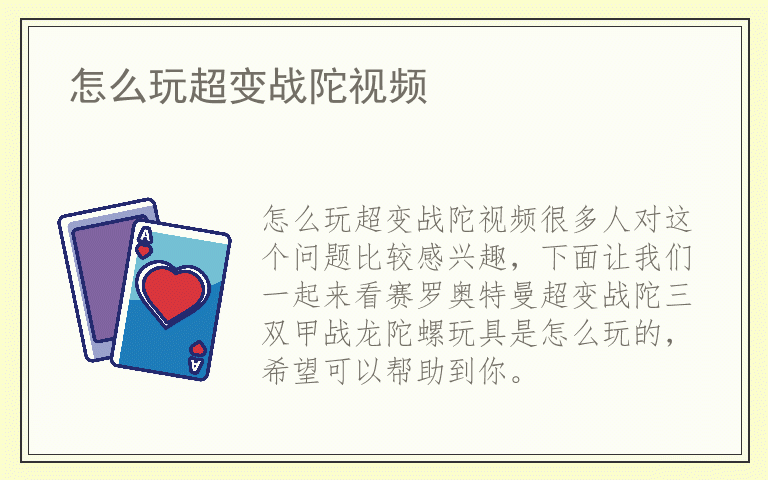怎么玩超变战陀视频