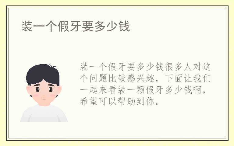 装一个假牙要多少钱