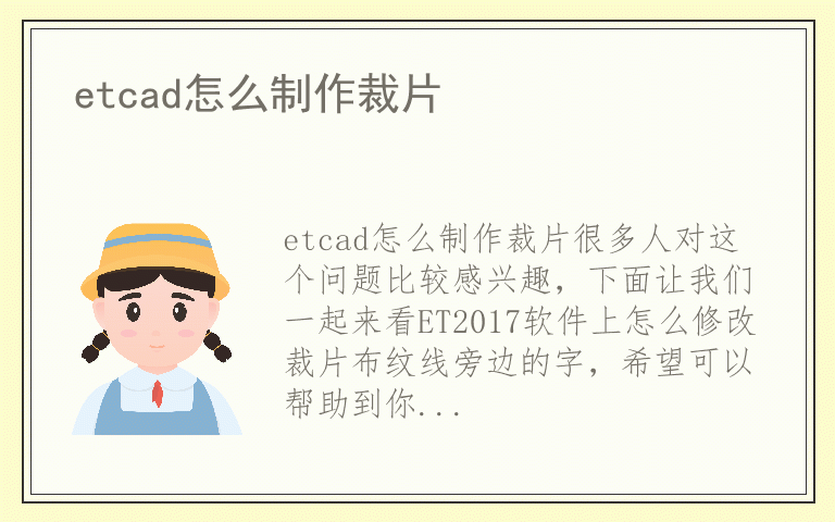 etcad怎么制作裁片