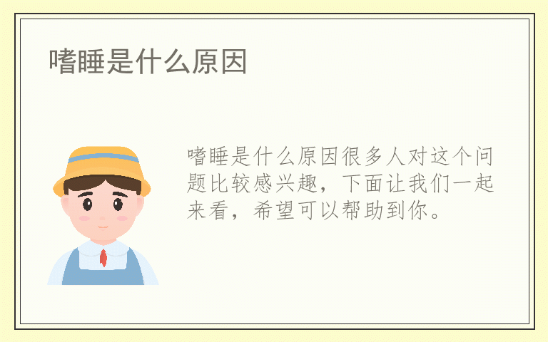 嗜睡是什么原因