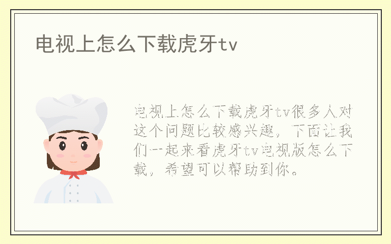 电视上怎么下载虎牙tv