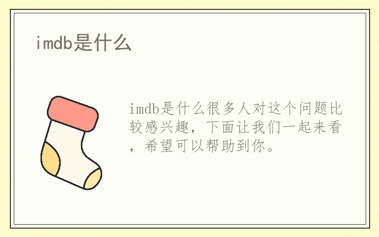 imdb是什么