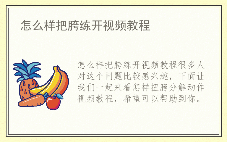 怎么样把胯练开视频教程