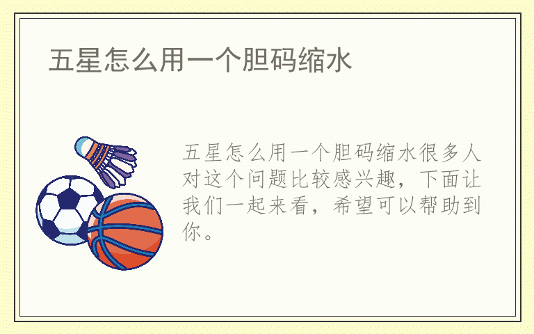 五星怎么用一个胆码缩水