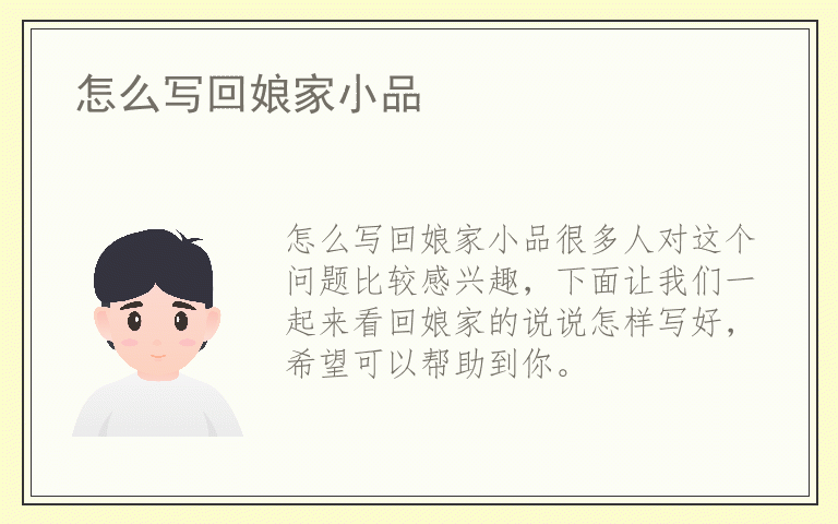 怎么写回娘家小品