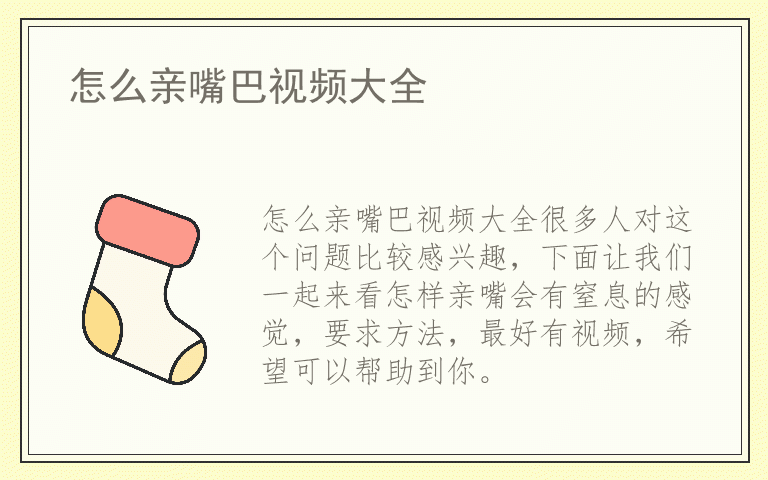 怎么亲嘴巴视频大全