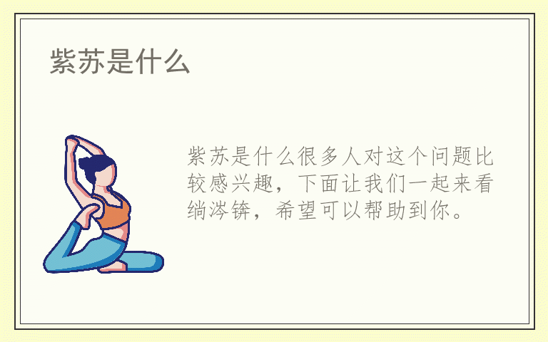 紫苏是什么