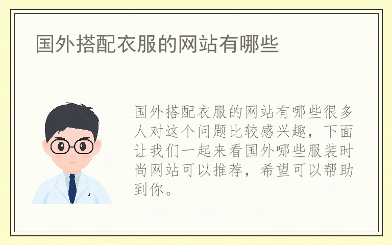 国外搭配衣服的网站有哪些