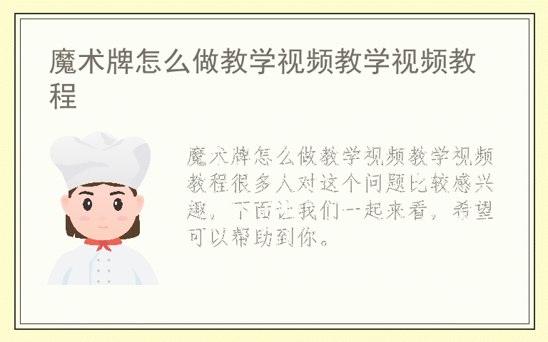 魔术牌怎么做教学视频教学视频教程