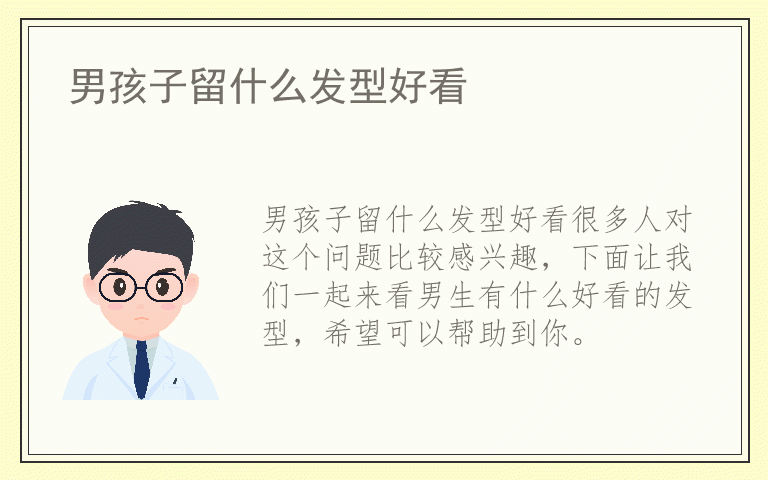 男孩子留什么发型好看