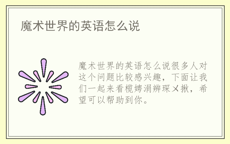 魔术世界的英语怎么说