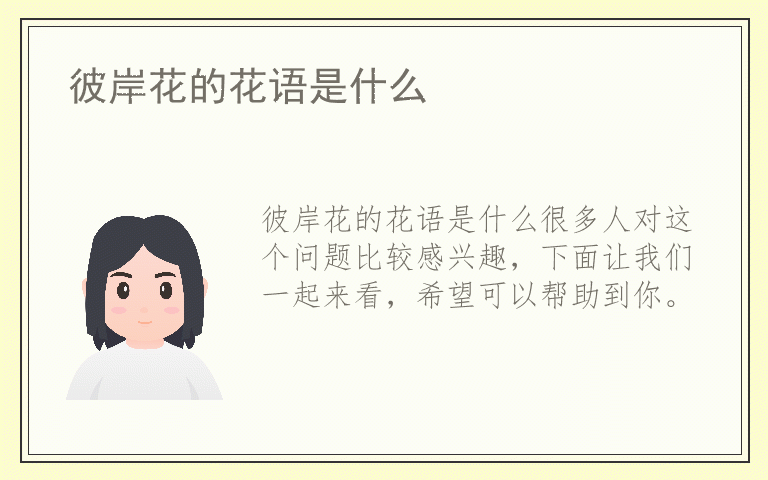 彼岸花的花语是什么