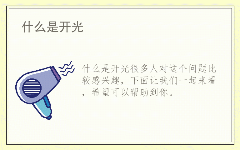 什么是开光