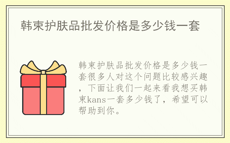 韩束护肤品批发价格是多少钱一套