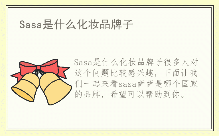 Sasa是什么化妆品牌子