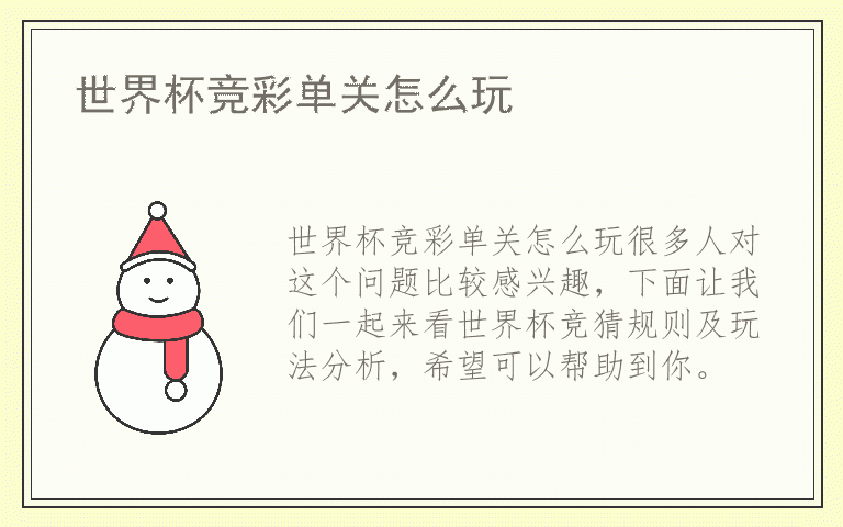 世界杯竞彩单关怎么玩