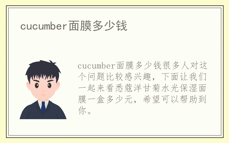 cucumber面膜多少钱