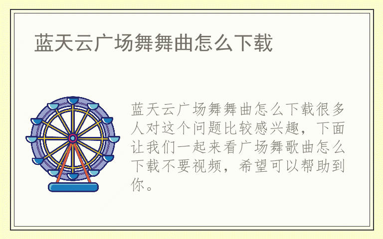 蓝天云广场舞舞曲怎么下载