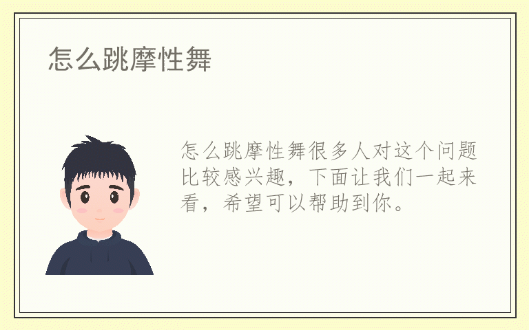 怎么跳摩性舞
